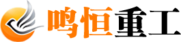 河南鳴恒重工機(jī)械有限公司